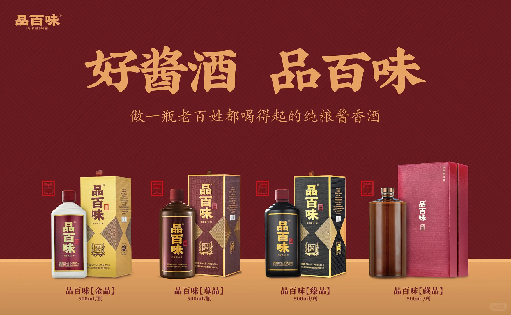 品百味四款纯粮酱香酒