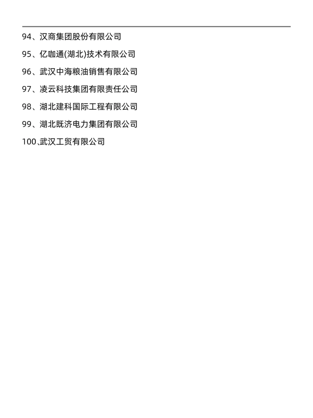 武汉值得去的百强企业名录