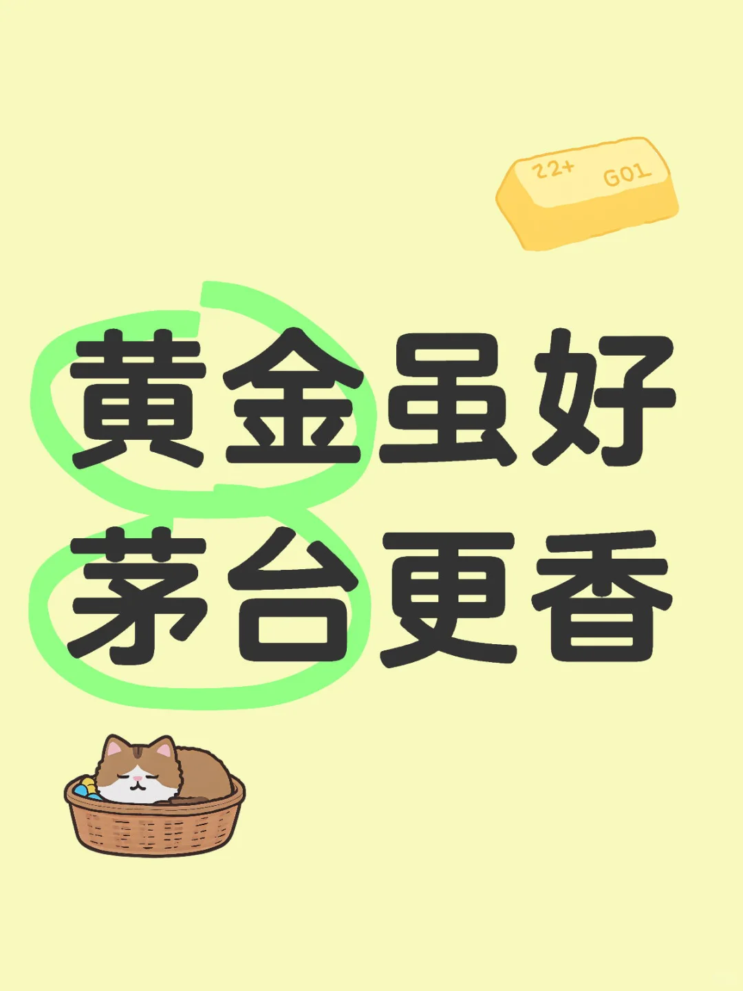 黄金虽好，茅台更香