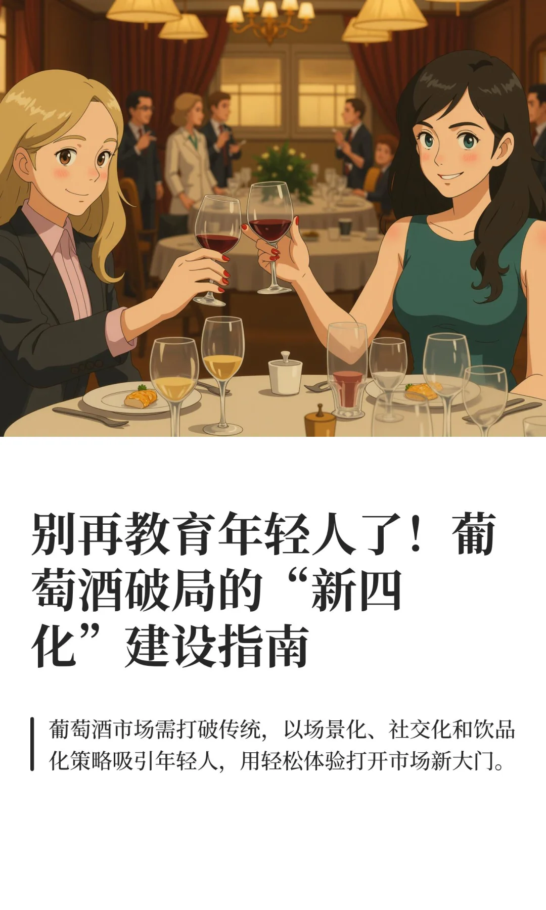 别再教育年轻人了！葡萄酒破局的“新四化”
