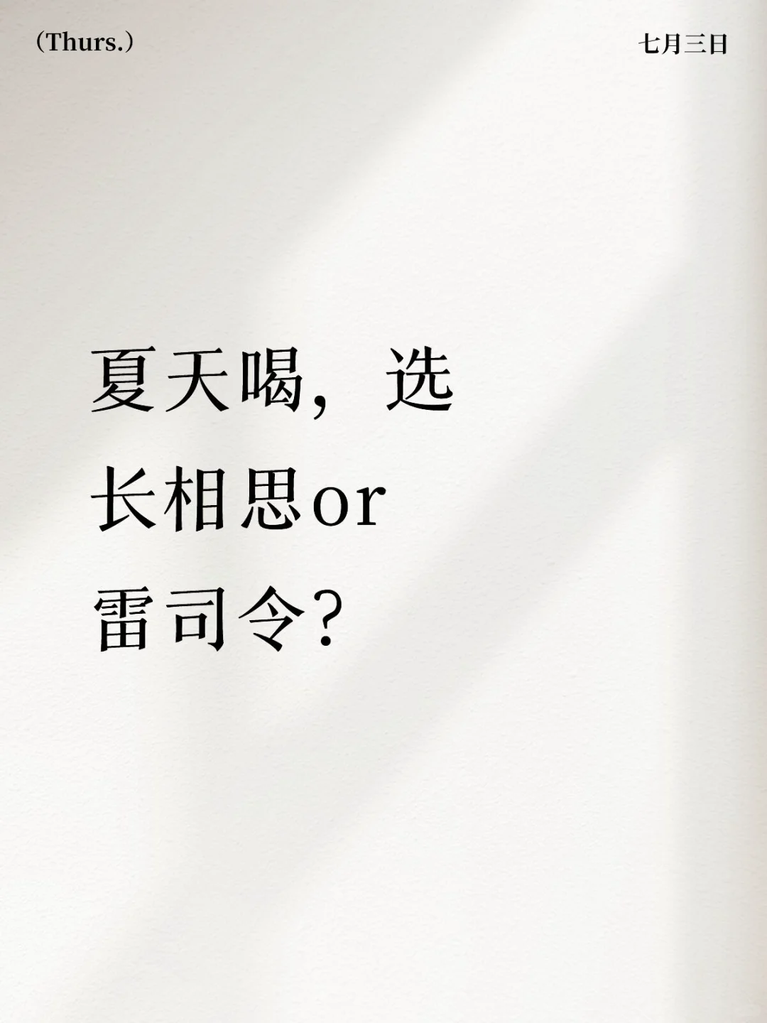 夏天喝，选长相思or雷司令？