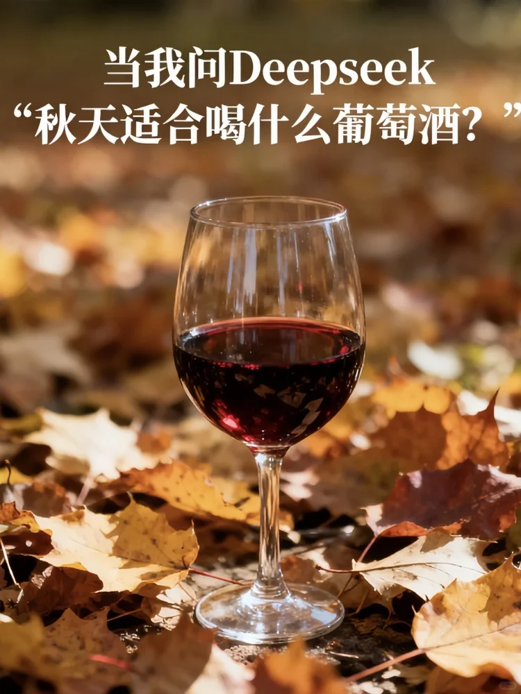 当我问deepseek 秋天适合喝什么葡萄酒时?
