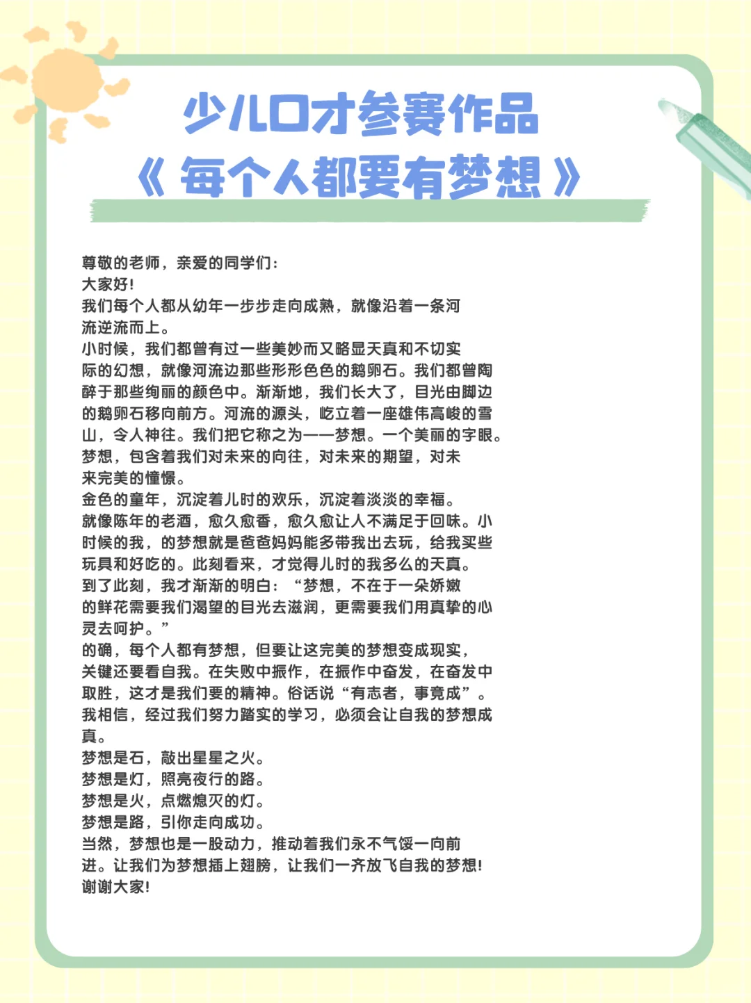 参赛演讲作品《每个人都要有梦想》8-12岁