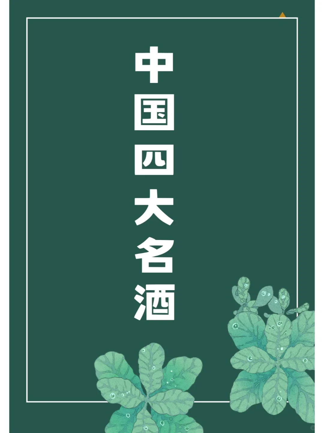 中国四大名酒，你都知道吗？