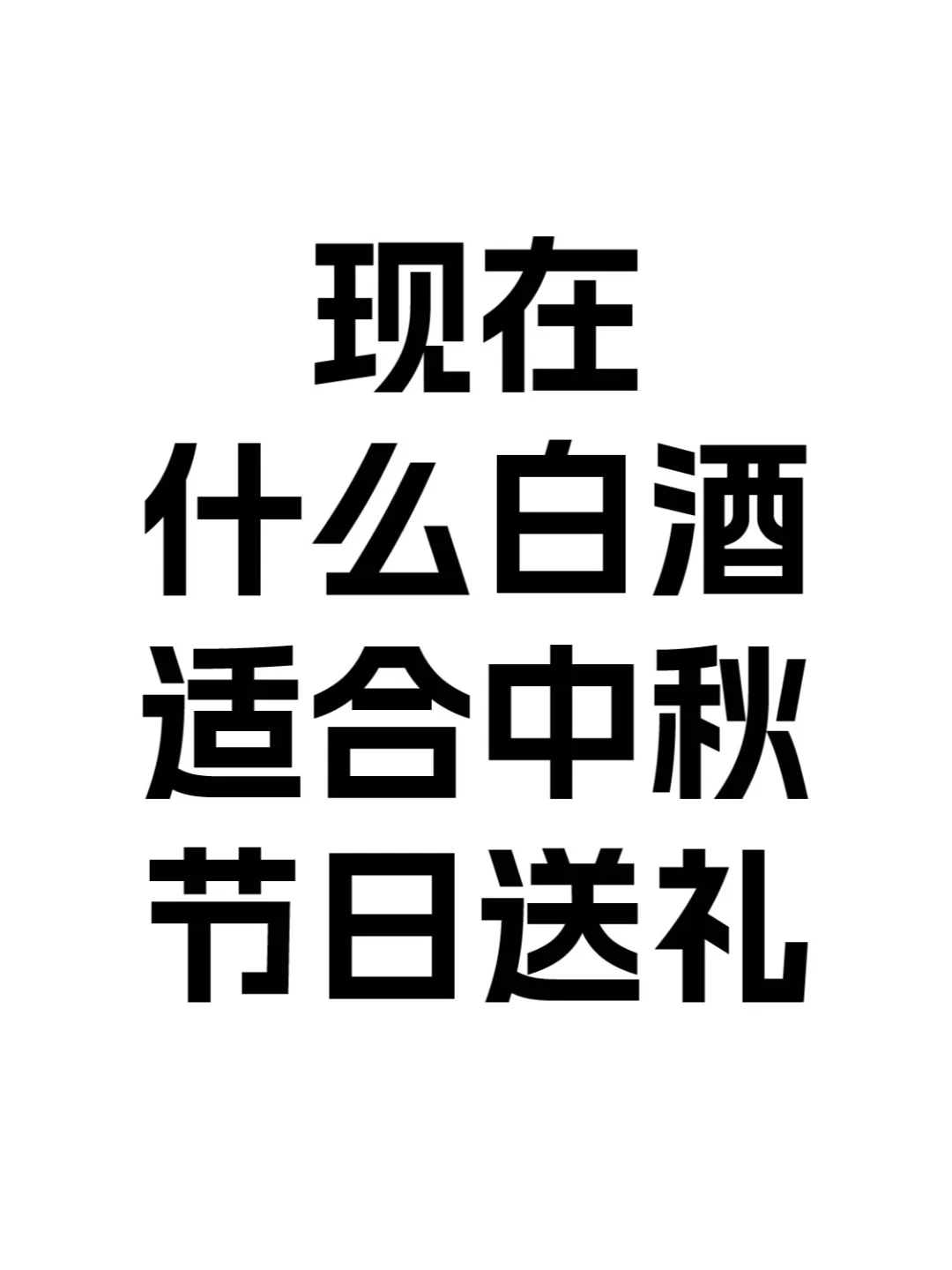 现在什么白酒适合中秋节送礼？