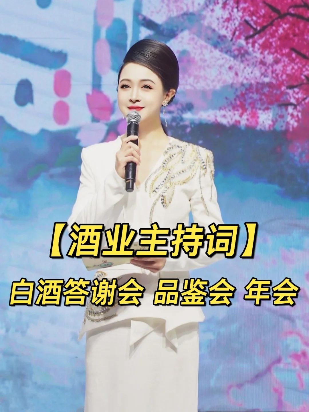 酒业活动主持词 | 白酒 | ✅品鉴会✅答谢会✅