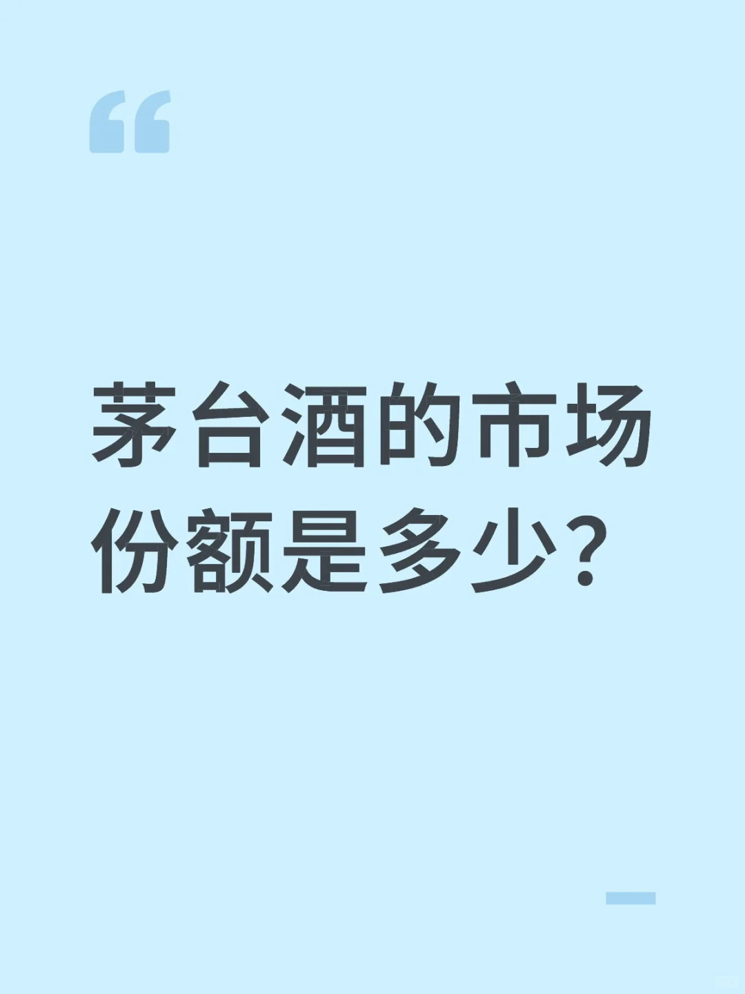 茅台酒的市场份额