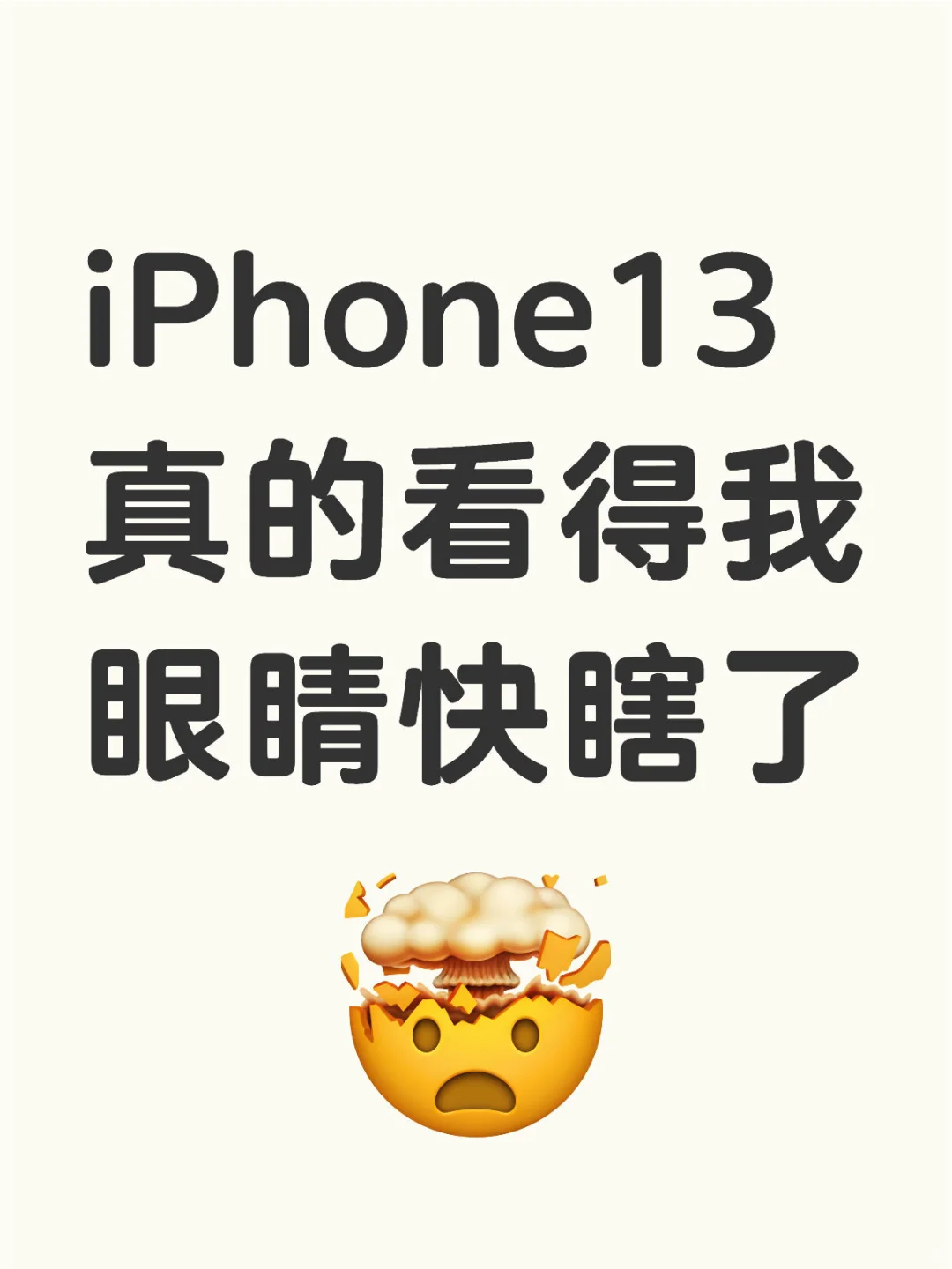 iPhone13真的看得我眼睛快瞎了