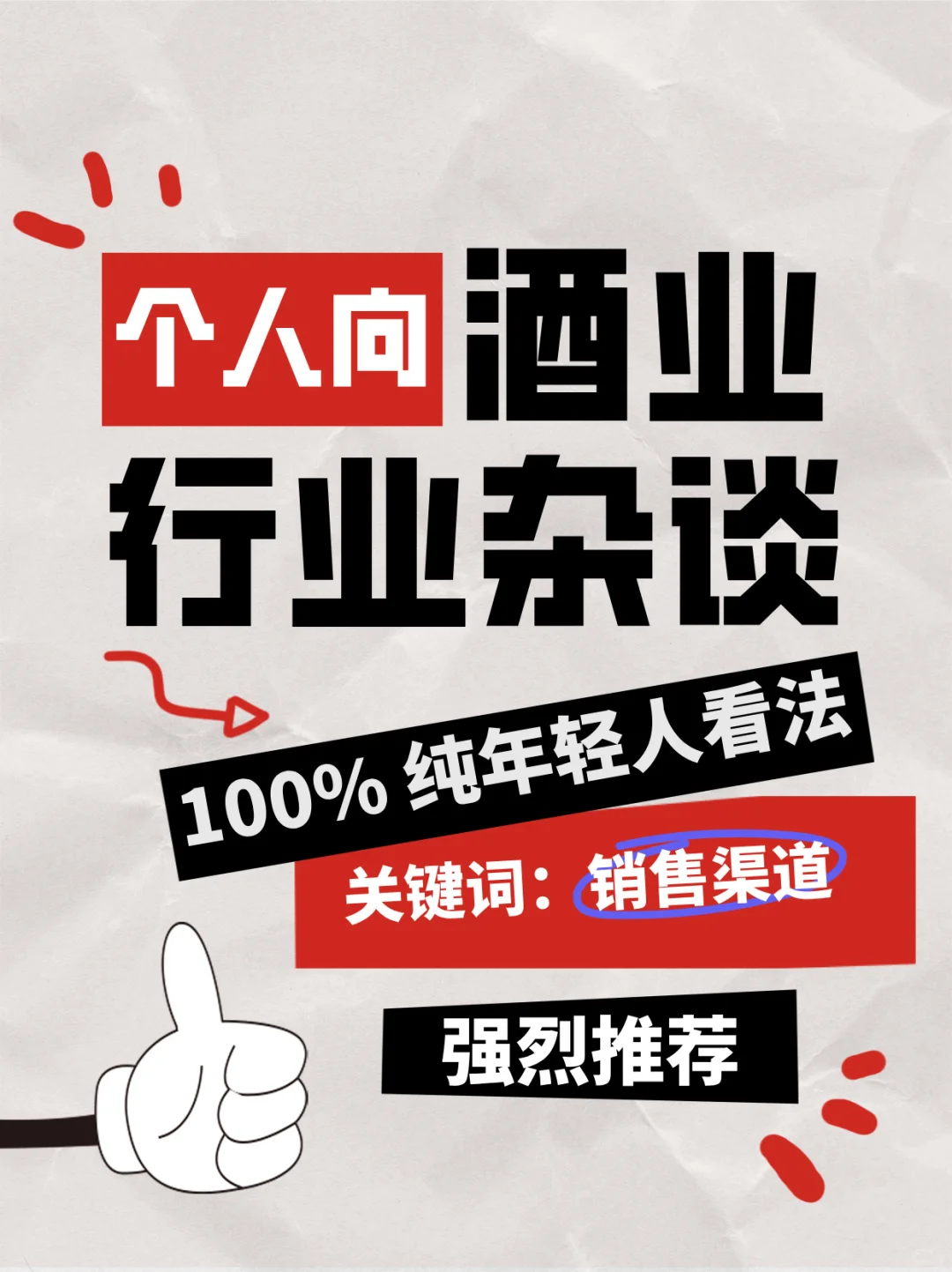 渠道更新,卖酒新思路