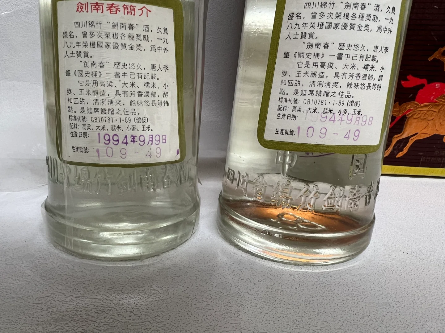 1994年 剑南春一对 友友们