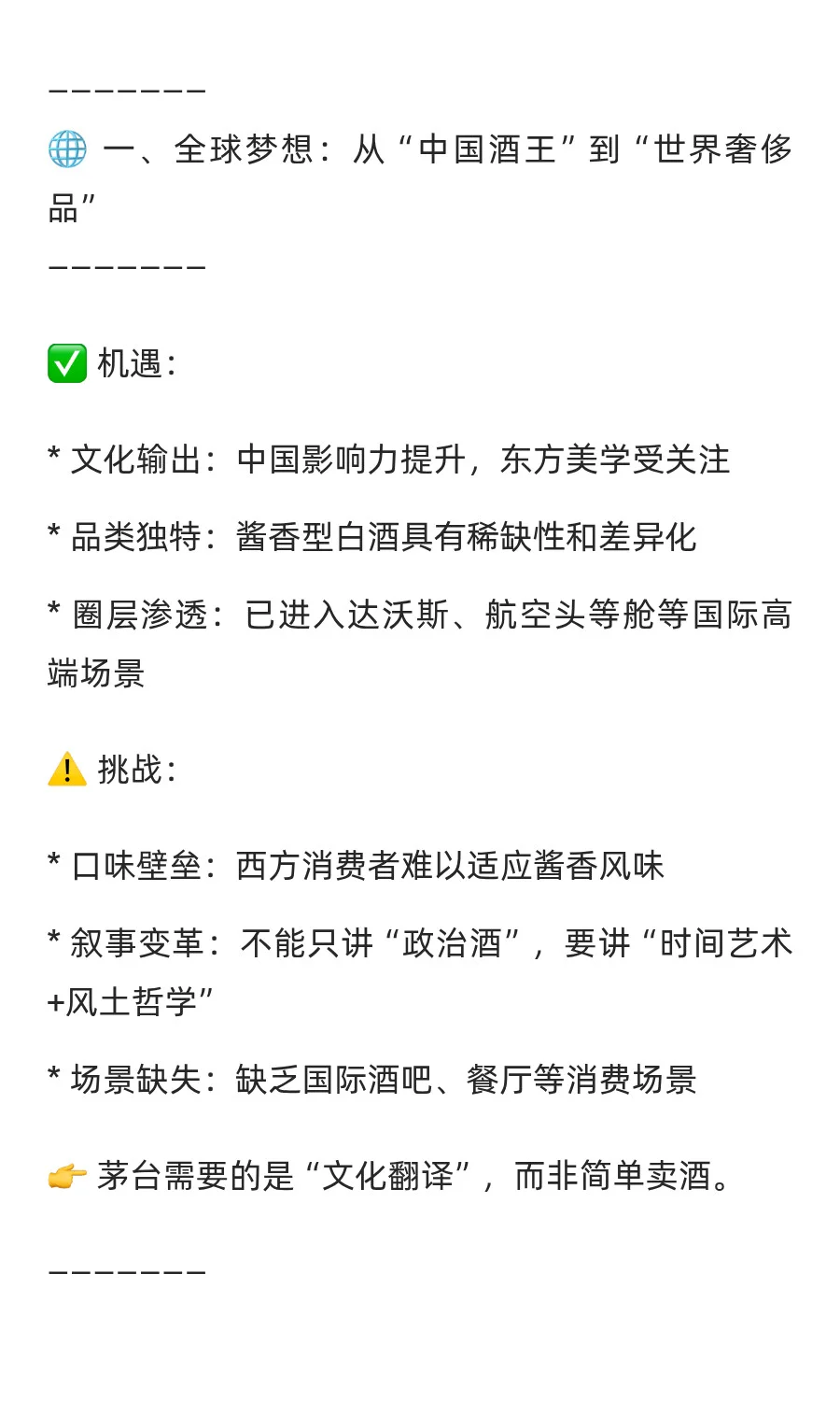 ?茅台启示录：全球梦想与潜在风险