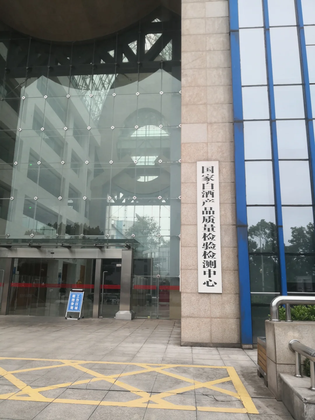 国家白酒产品质量检测中心在那里