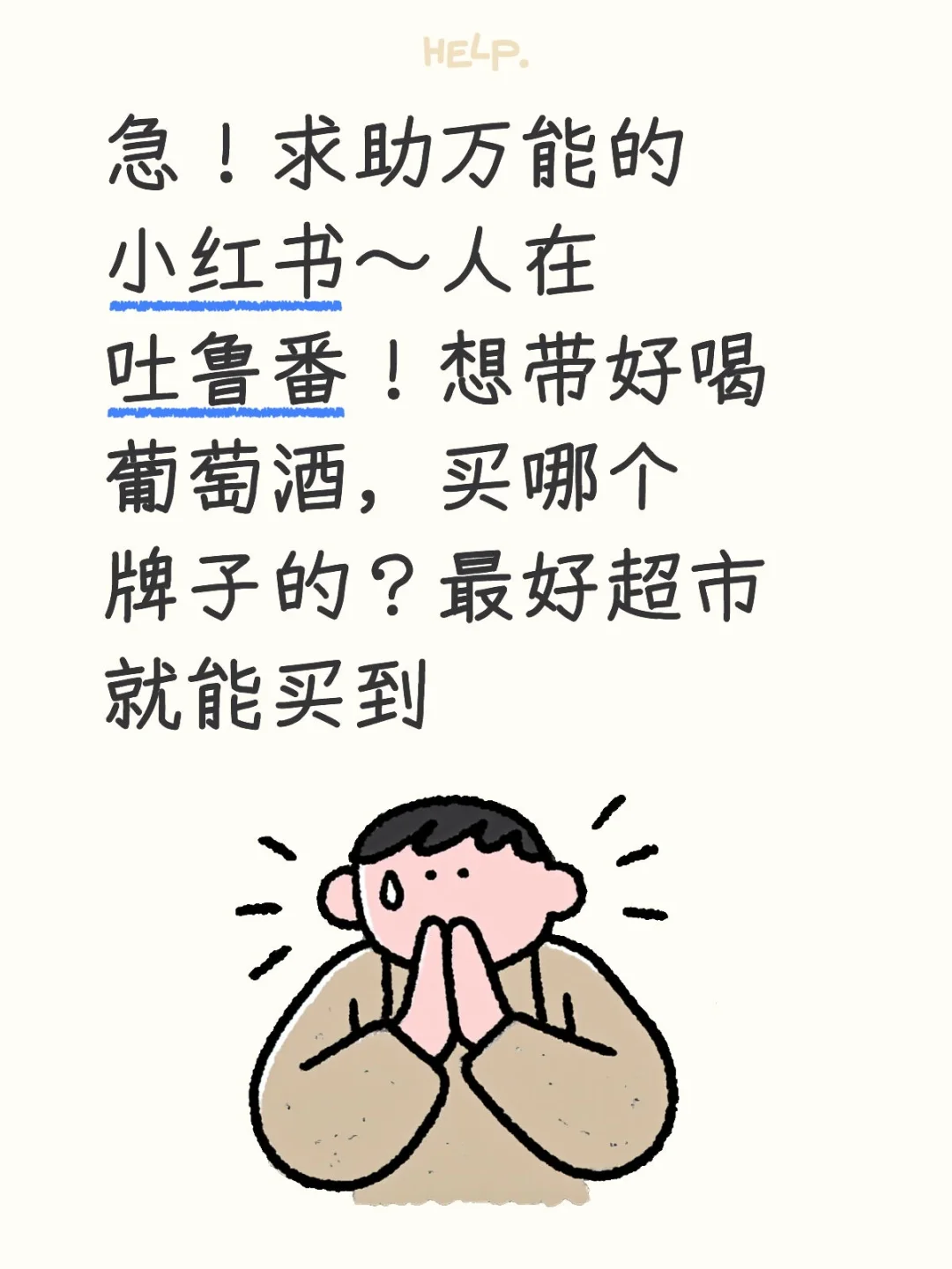 想在吐鲁番买葡萄酒