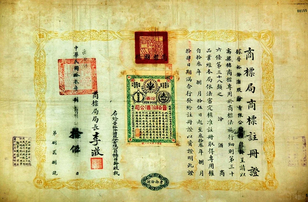 中国白酒行业的第一枚商标100岁了（汾酒）