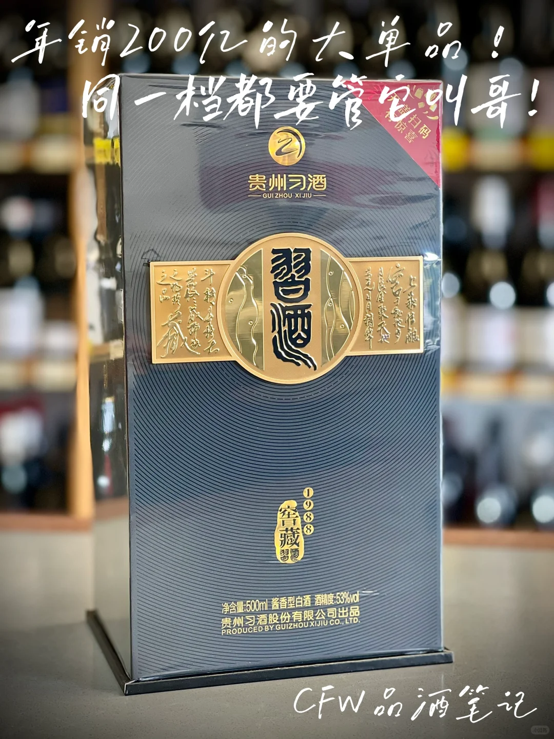 习酒窖藏1988！同一档的白酒都管它叫哥！