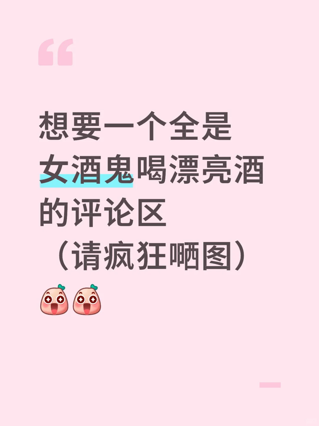 想要一个全是喝酒图片的评论区！