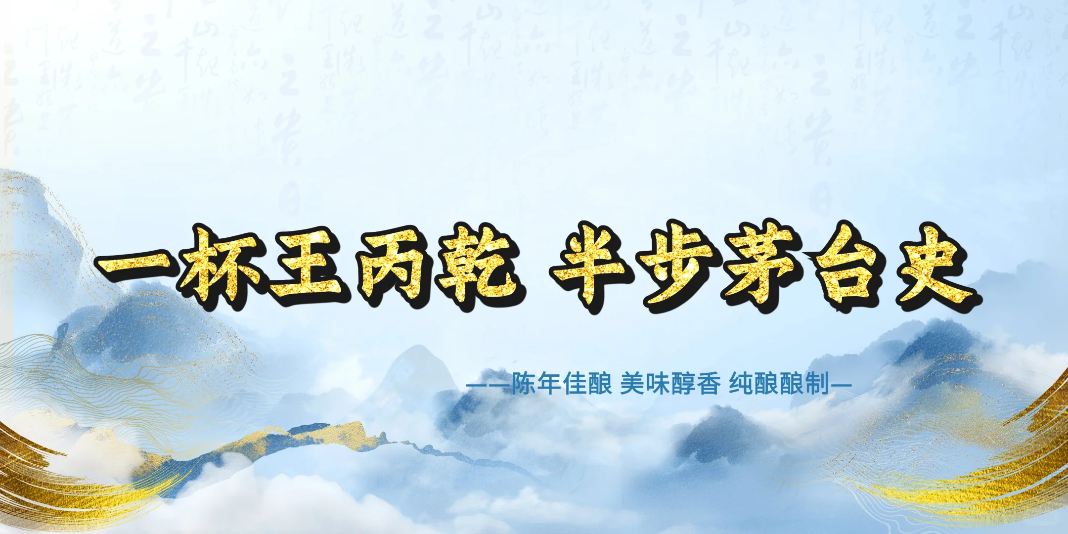 王丙乾酒：来时路