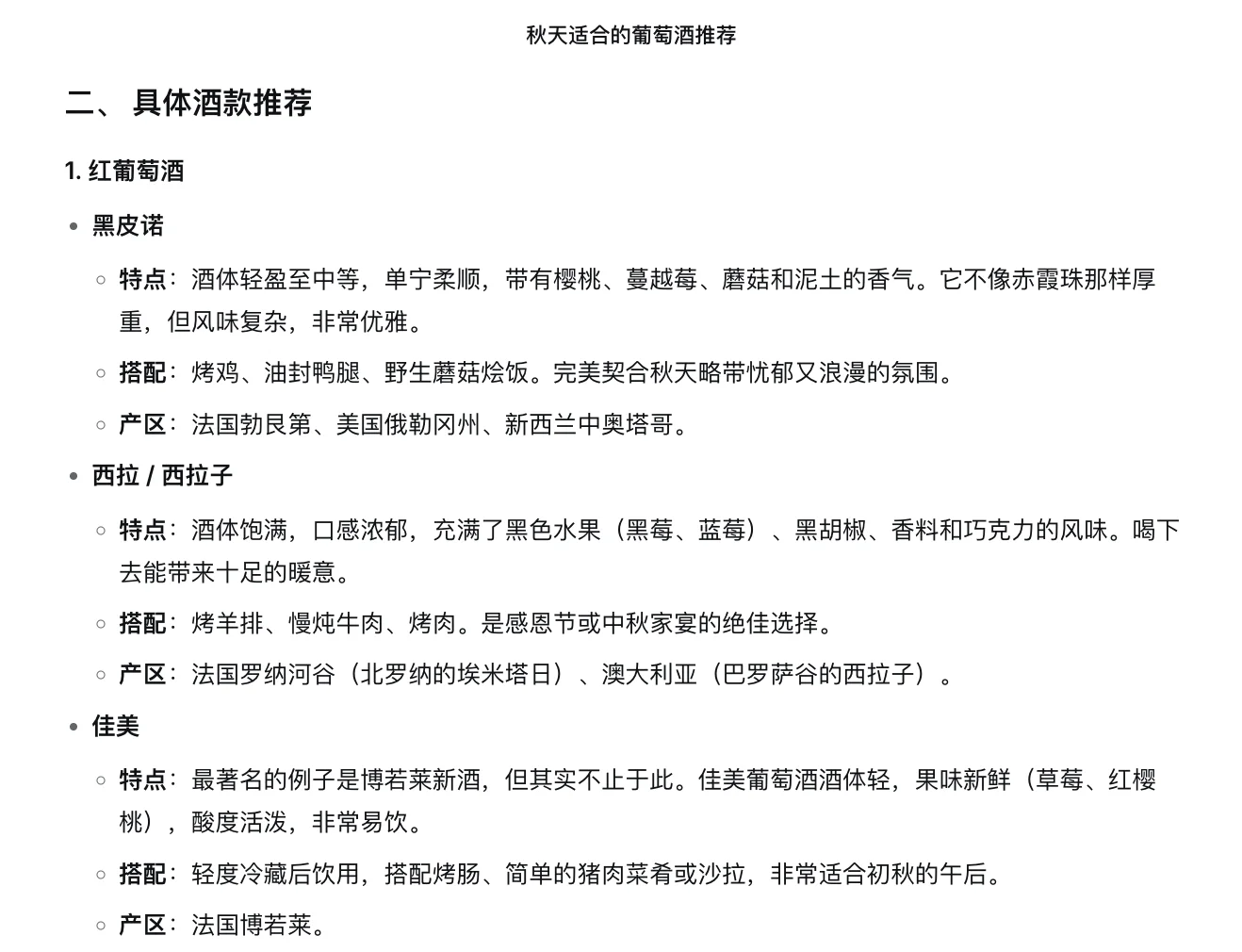 当我问deepseek 秋天适合喝什么葡萄酒时?