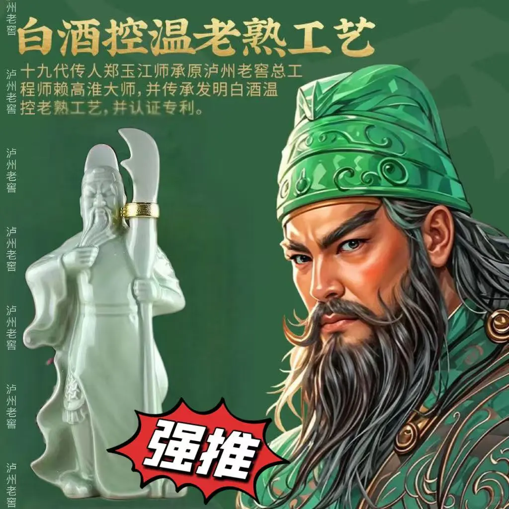 关公白酒（造型白酒）