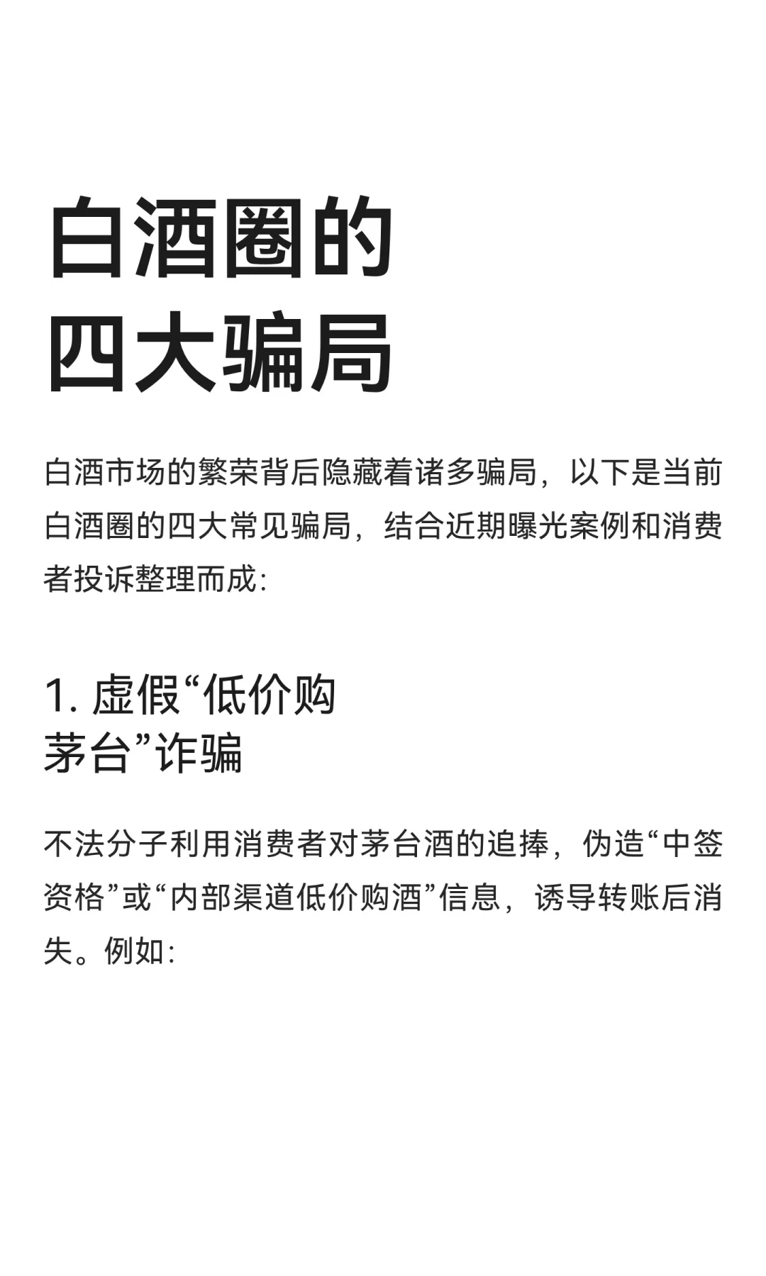 白酒圈的四大骗局