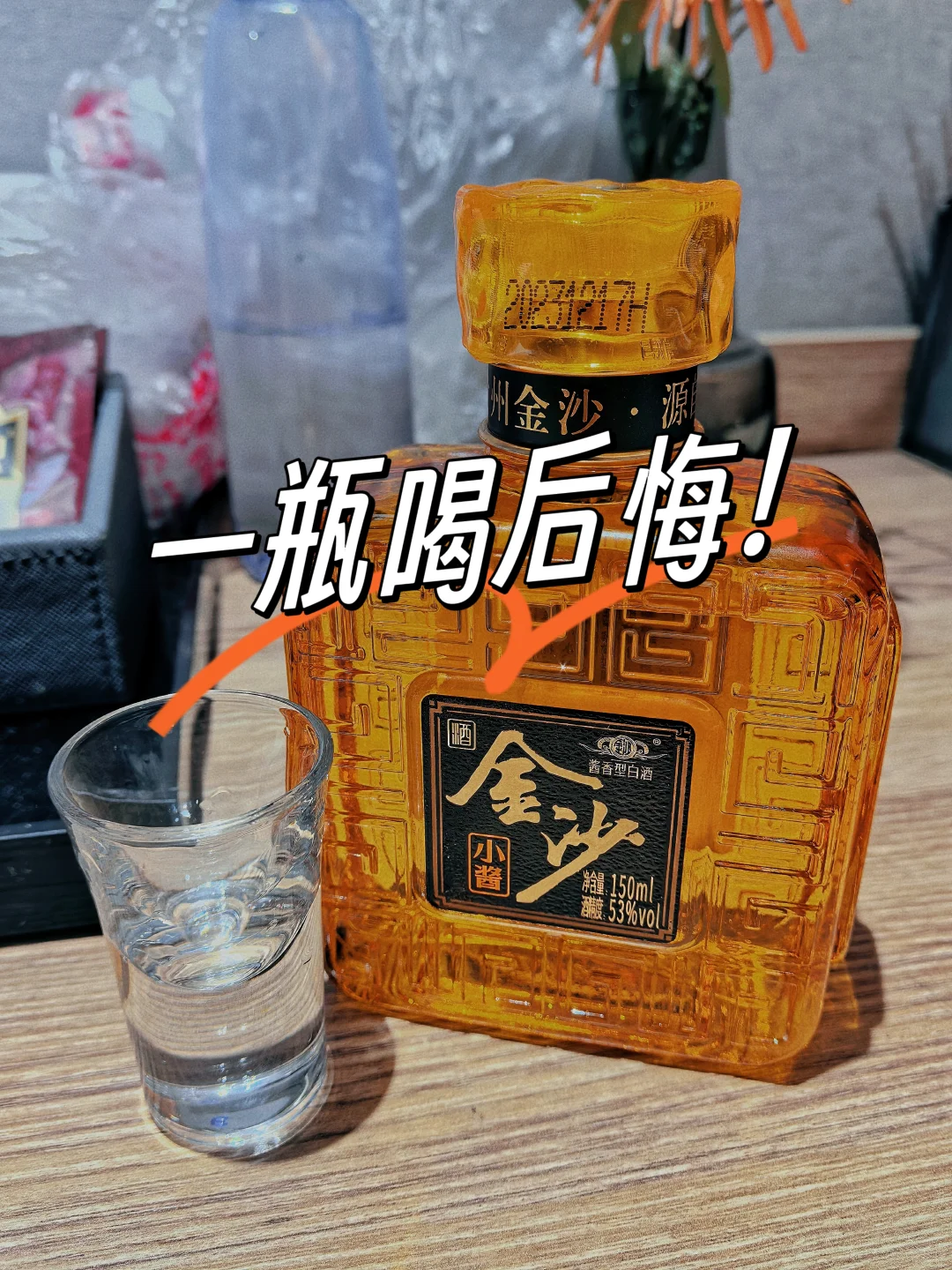 金沙小酱酒,踩坑?!