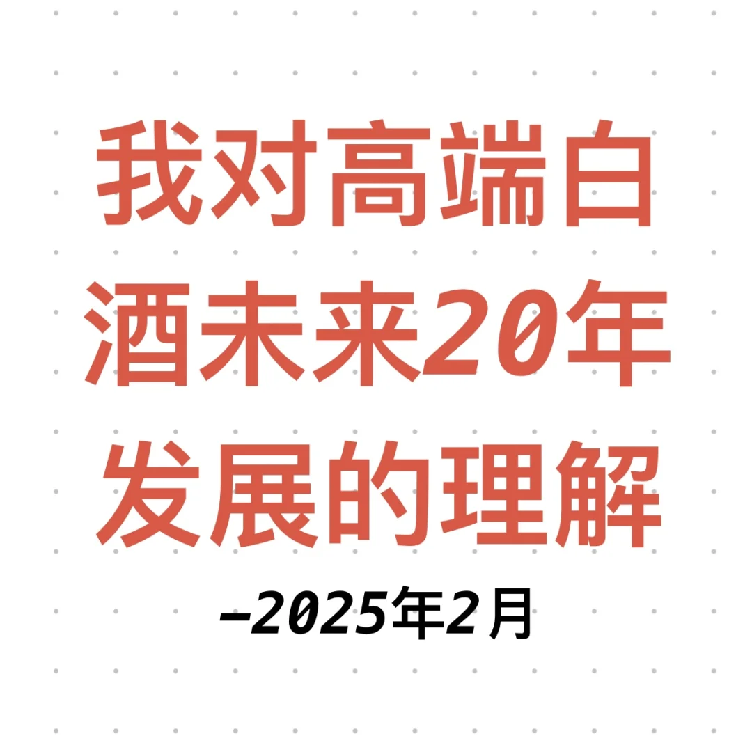 我对高端白酒未来20年发展的理解