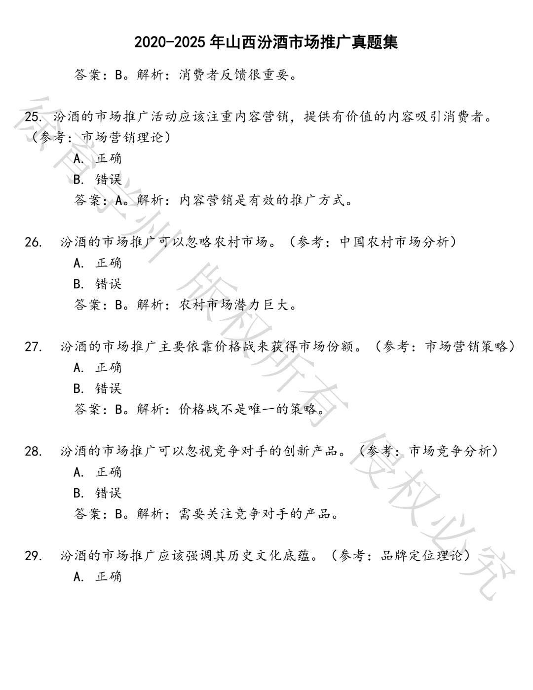 山西汾酒市场推广笔试真题汇总