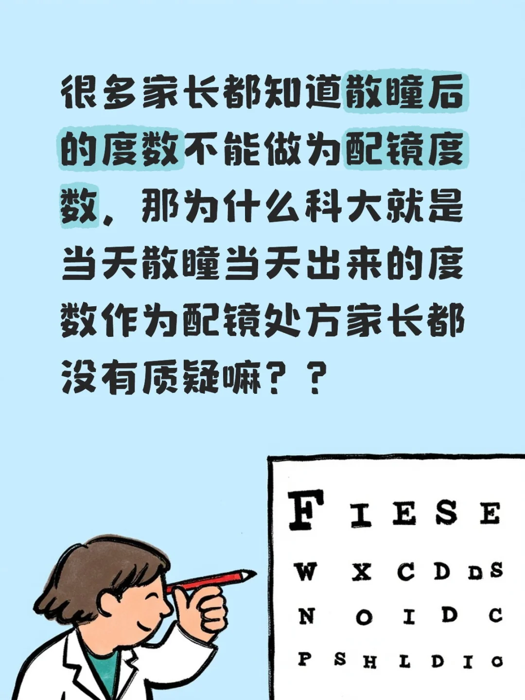 科大散瞳度数作为配筋处方?