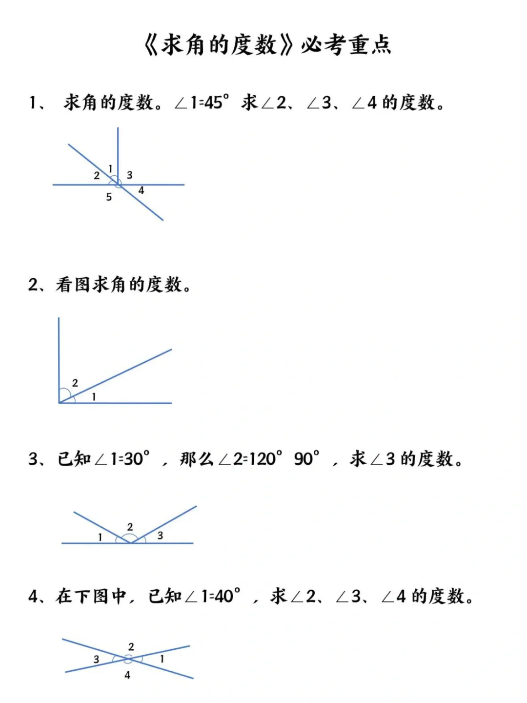 四年级数学角的度数专题｜吃透这些，考试再也