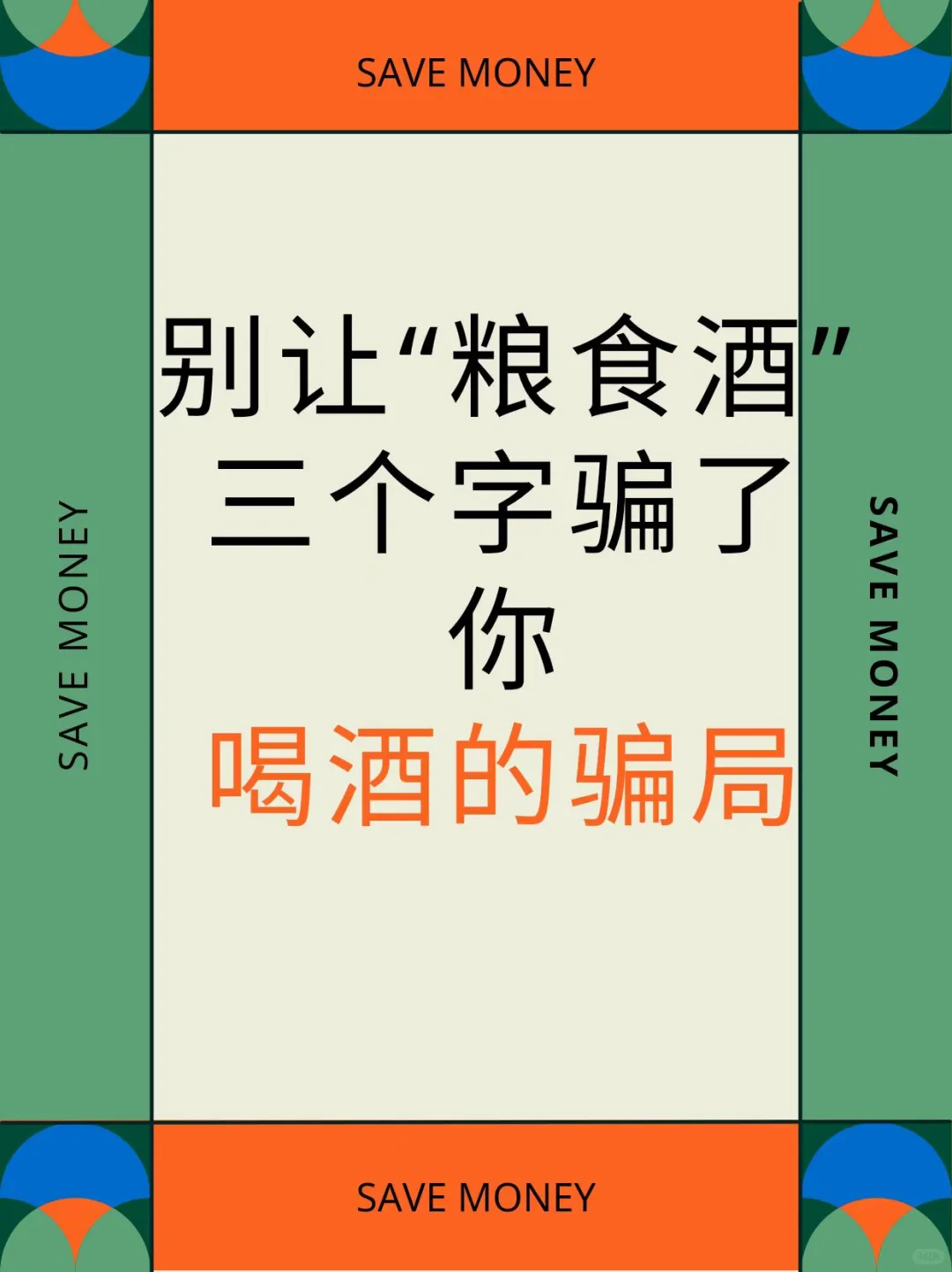 一杯纯粮酒，喝出肝癌？别让“粮食酒”三个