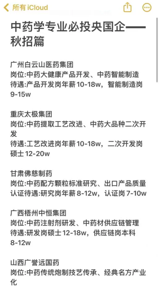 中药学专业必投央国企——秋招篇