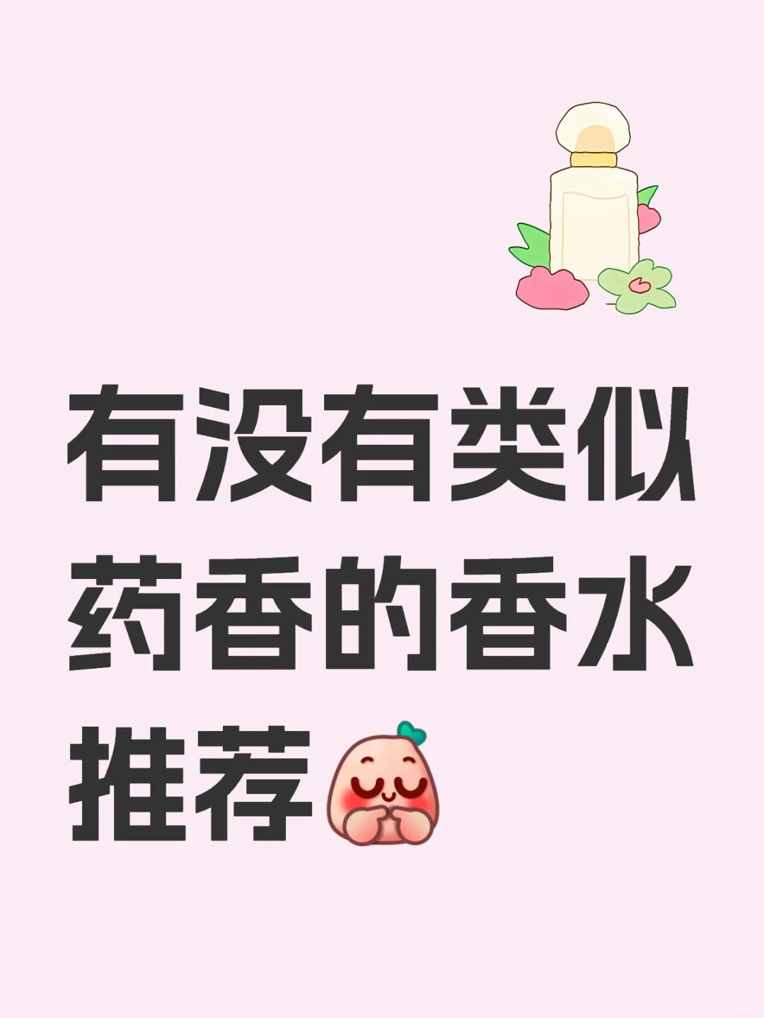 有没有类似药香的香水推荐