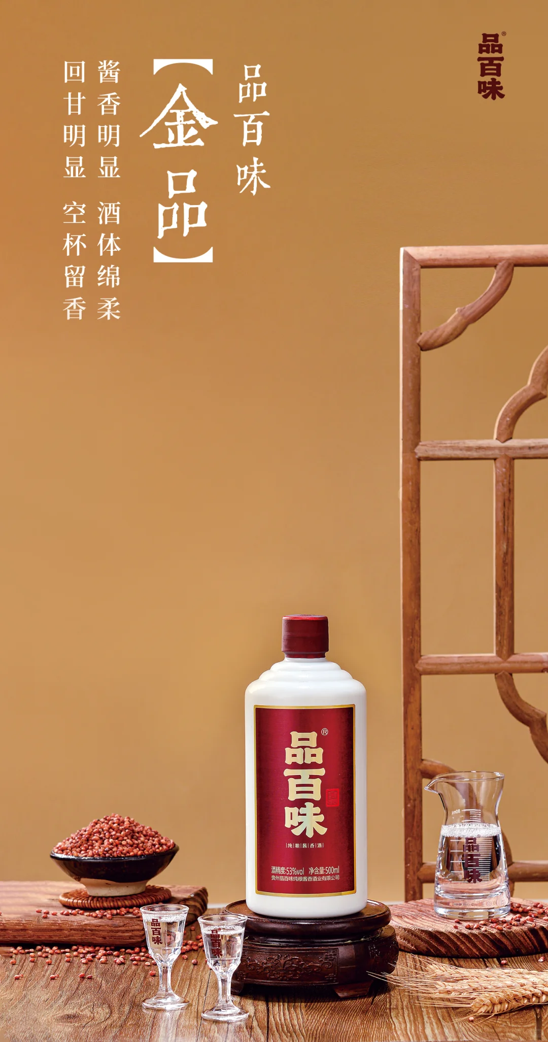 品百味四款纯粮酱香酒