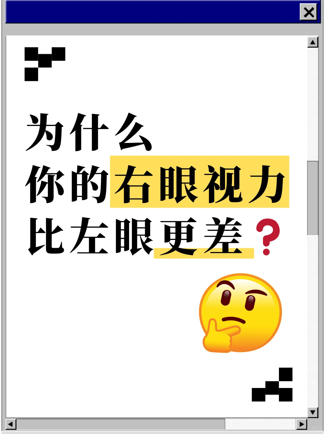 为什么你的右眼视力比左眼更差❓
