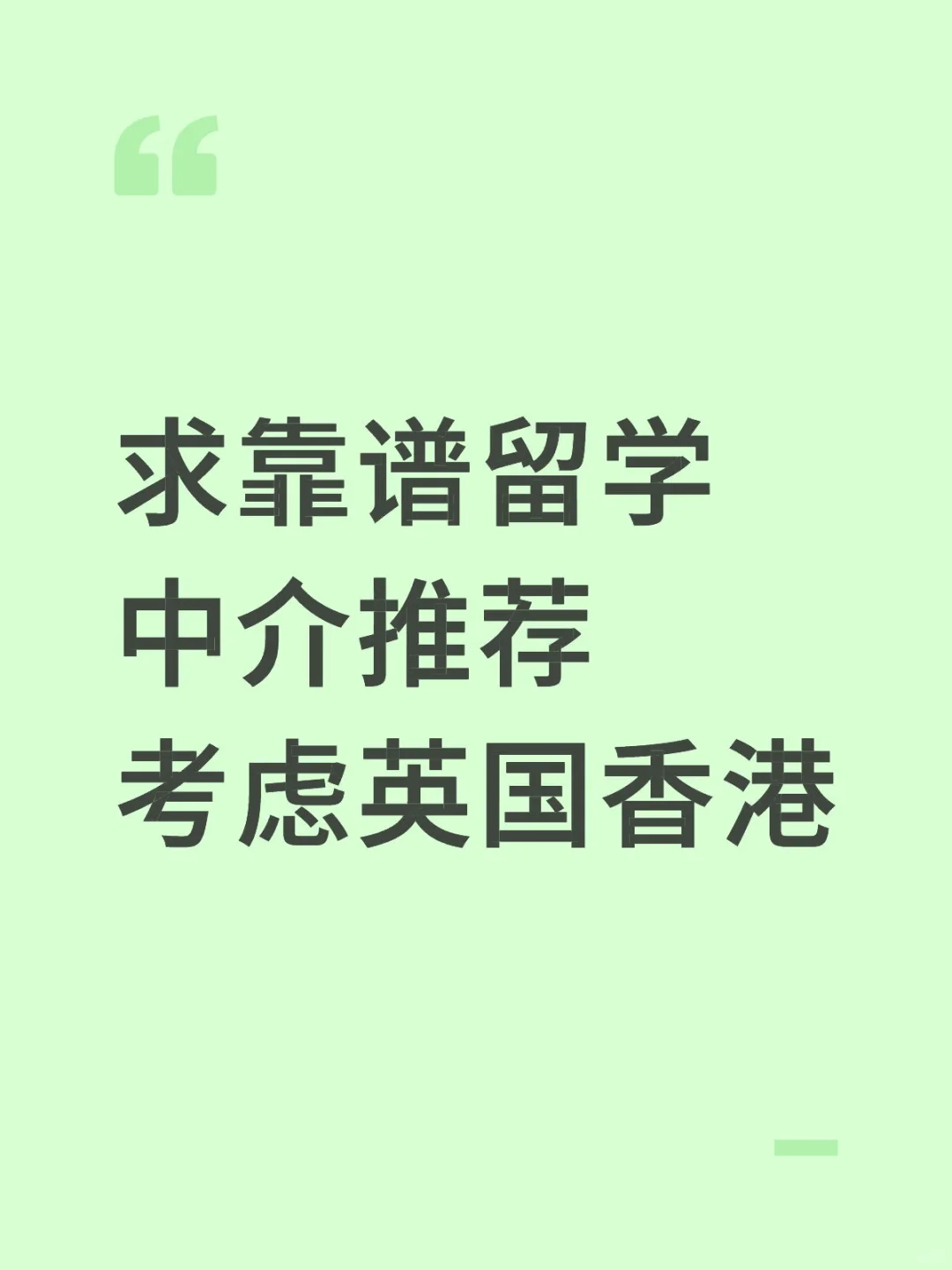 求一个靠谱留学机构！