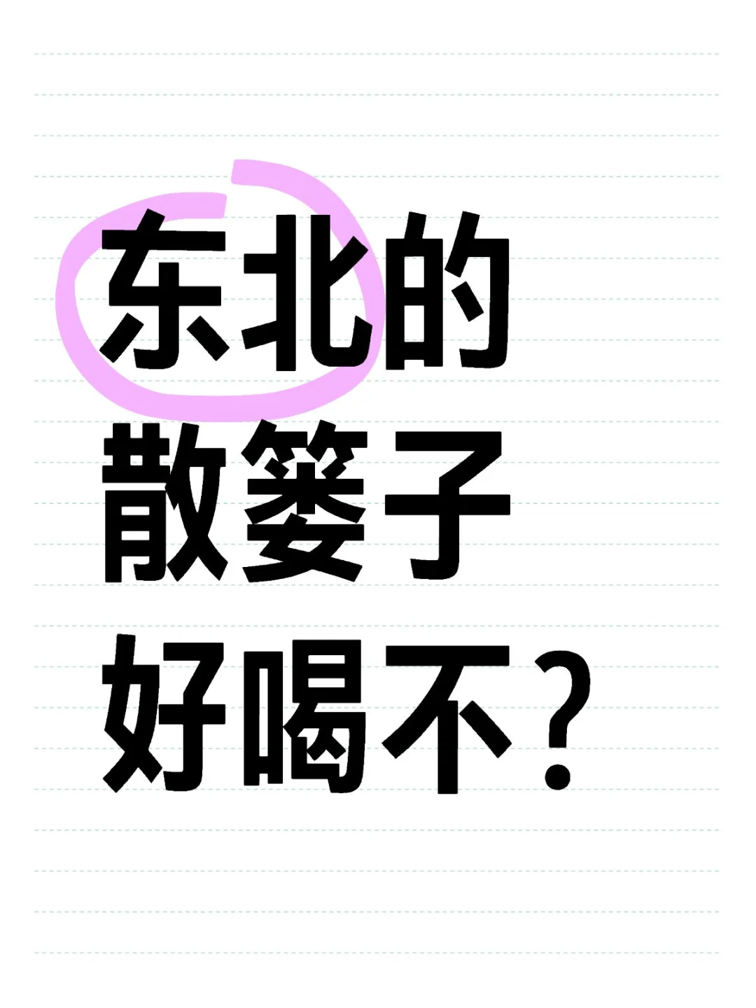 求东北人解答一下