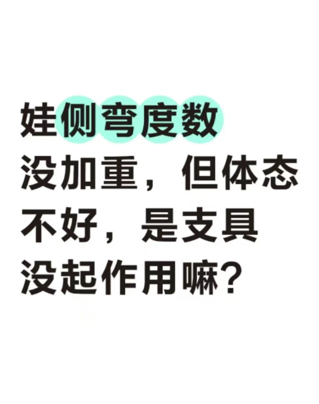 娃侧弯度数没加重，但体态还是不好支具没用