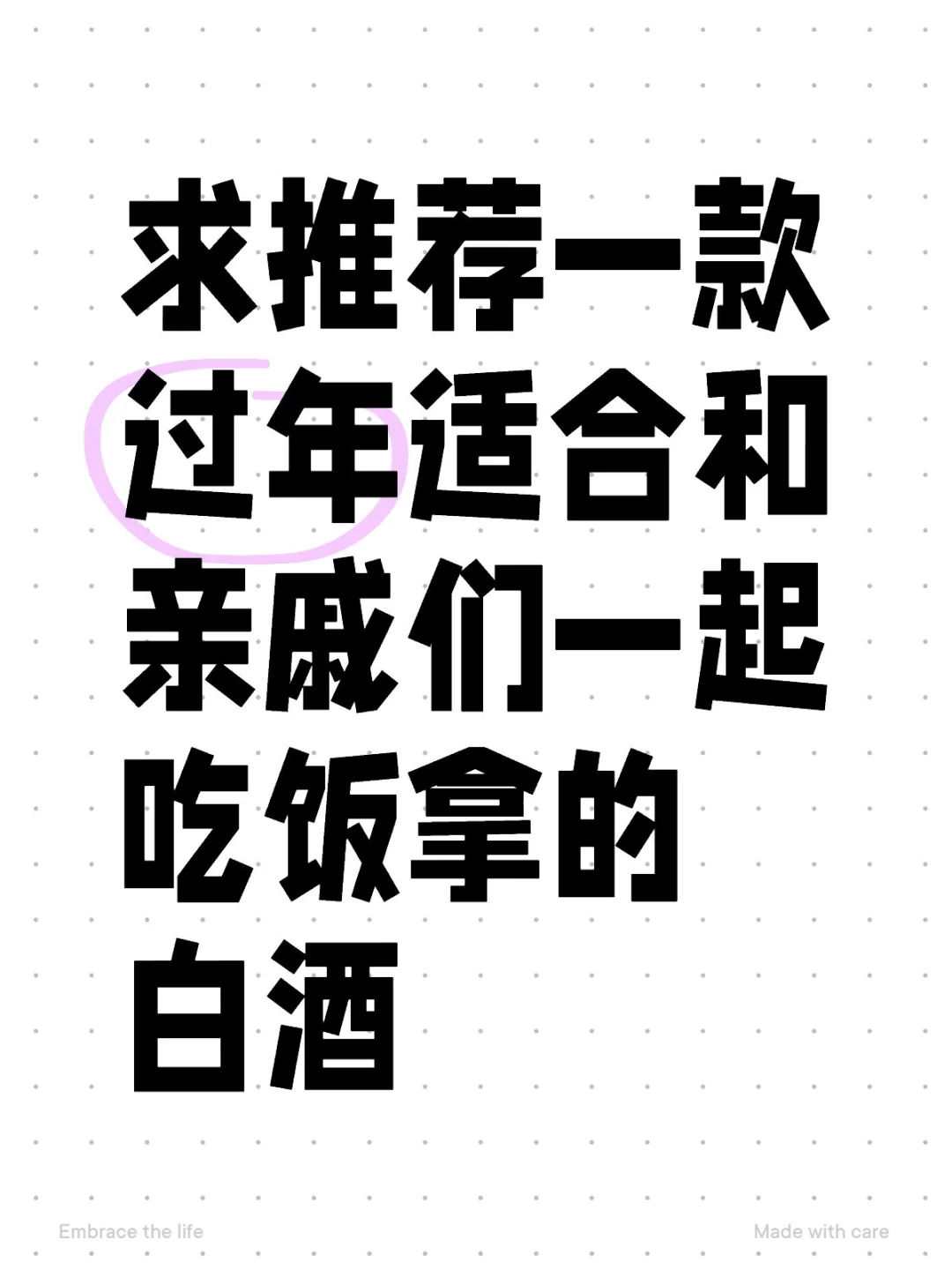 求推荐一款过年适合和亲戚们吃饭拿的白酒