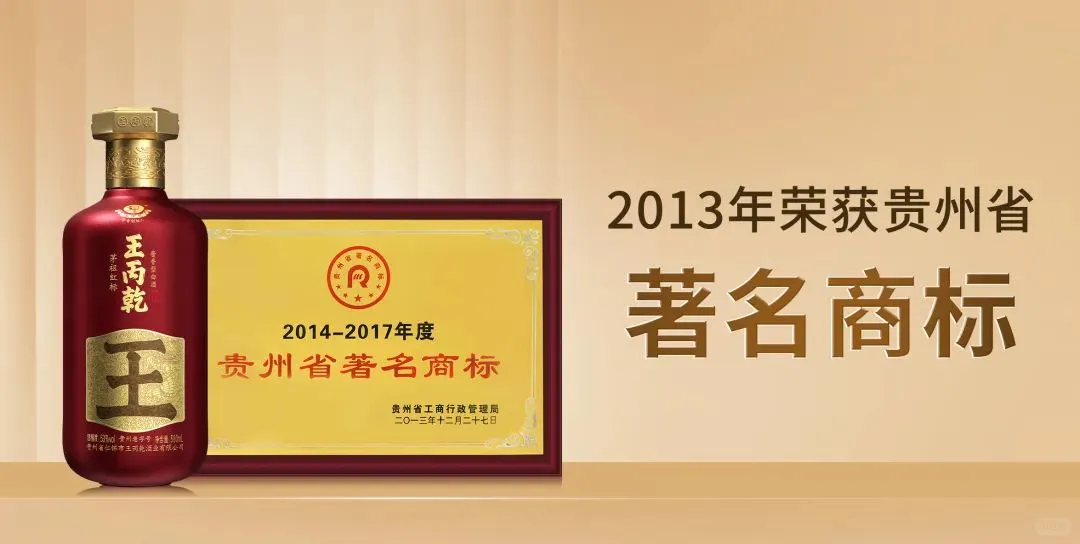 王丙乾酒：来时路