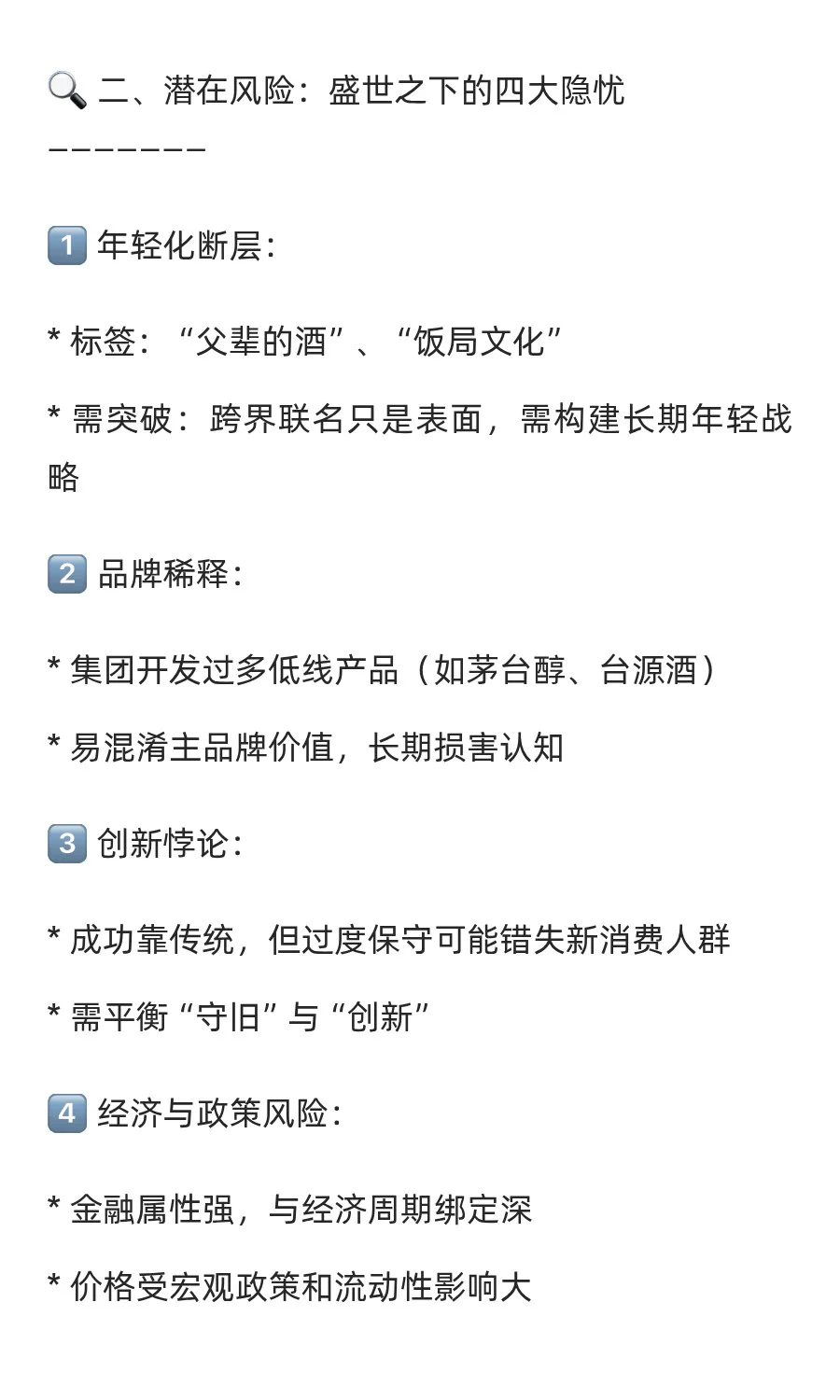 ?茅台启示录：全球梦想与潜在风险