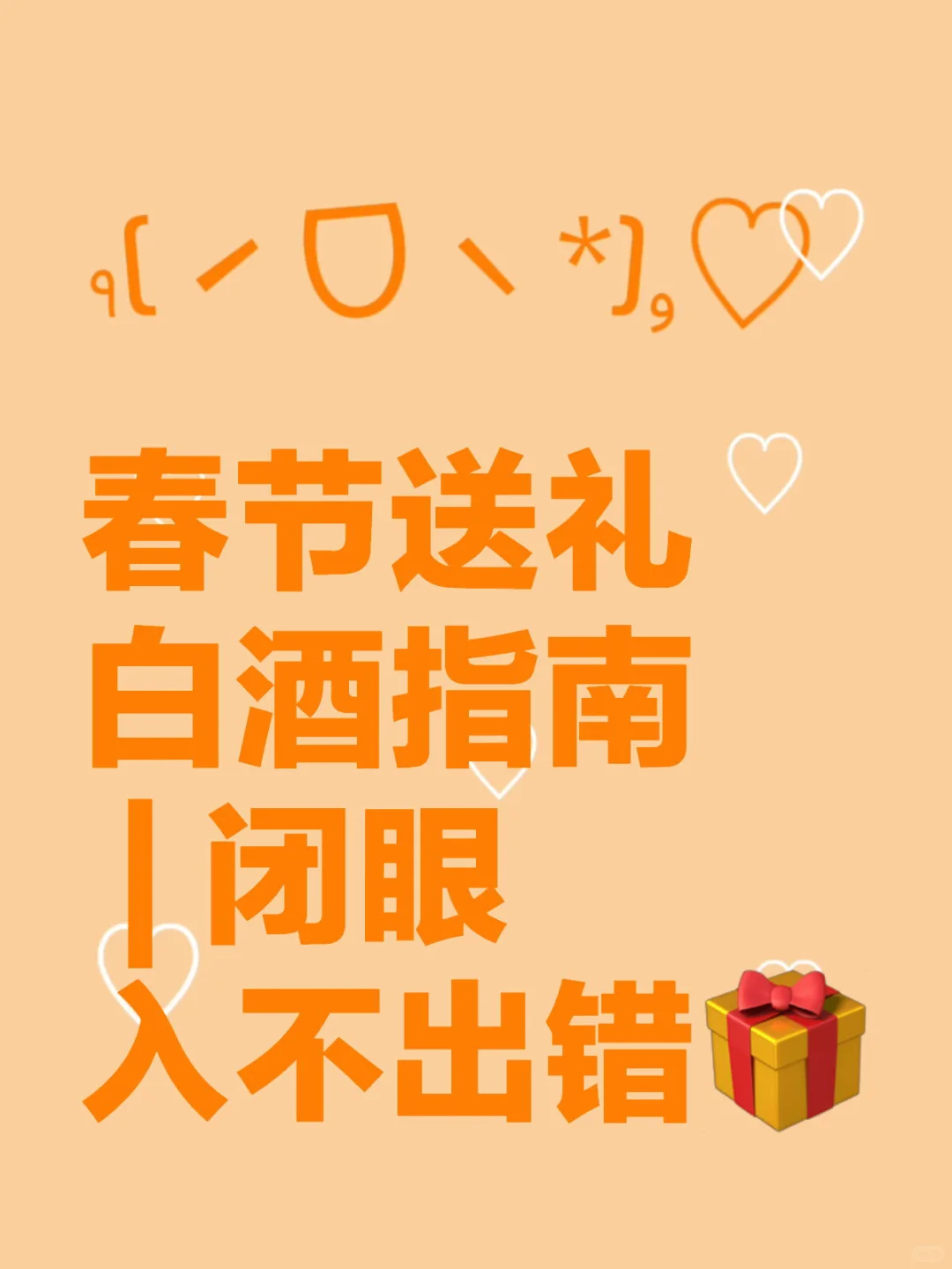 春节送礼白酒指南 | 闭眼入不出错?