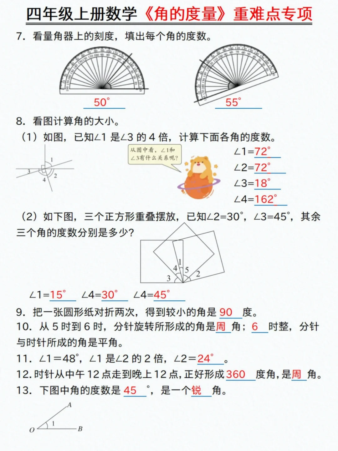 四上数学《角的度量》全部练会，开学稳前三