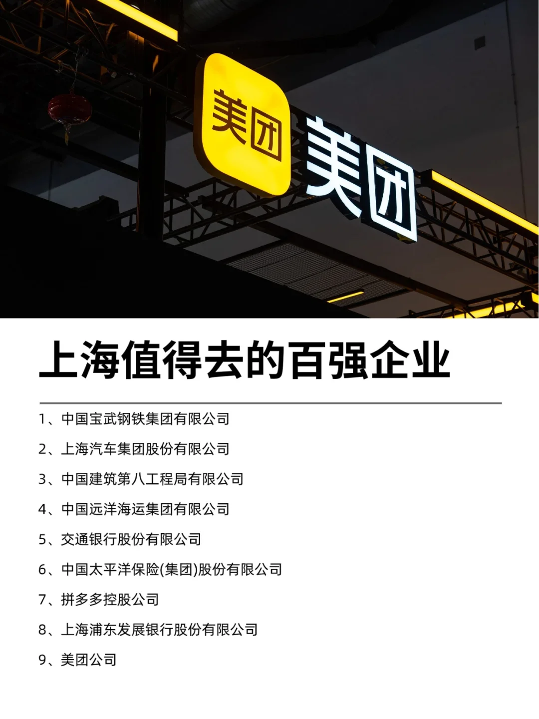 上海值得去的百强企业名录
