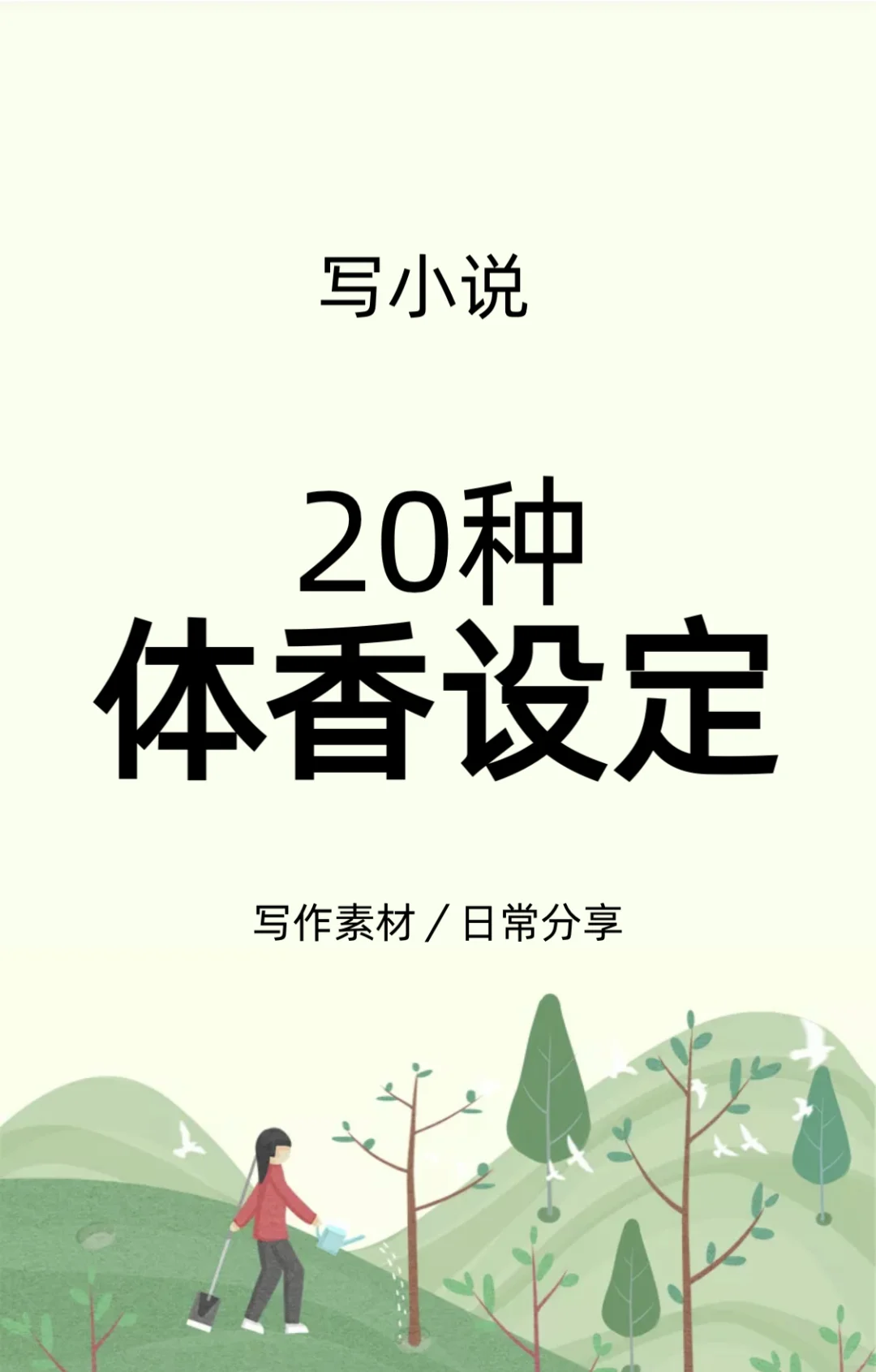 写小说：20种“体香设定”