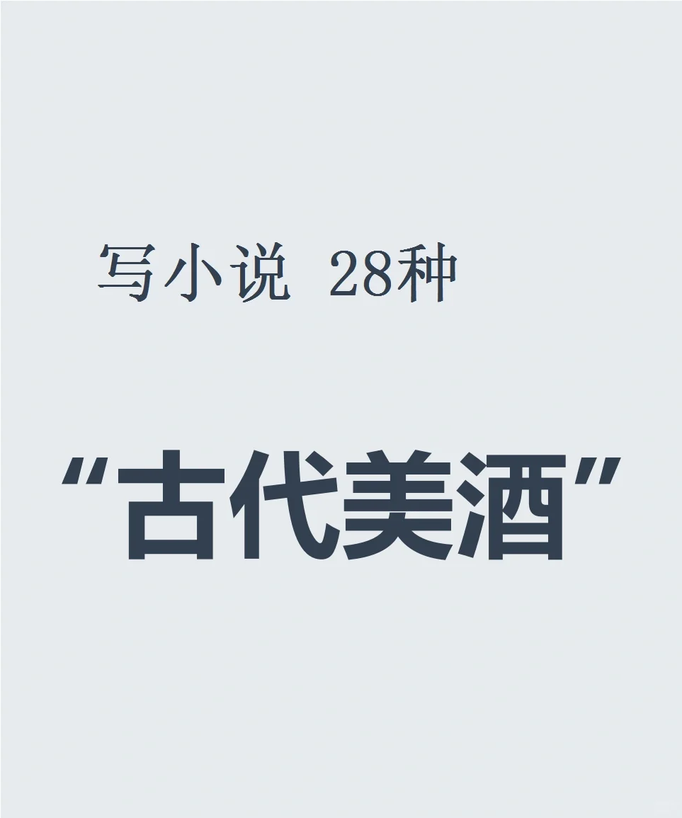 写小说28种“古代美酒”