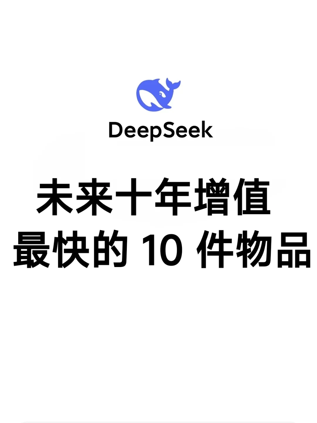 DeepSeek：未来十年增值最快的 10 件物品