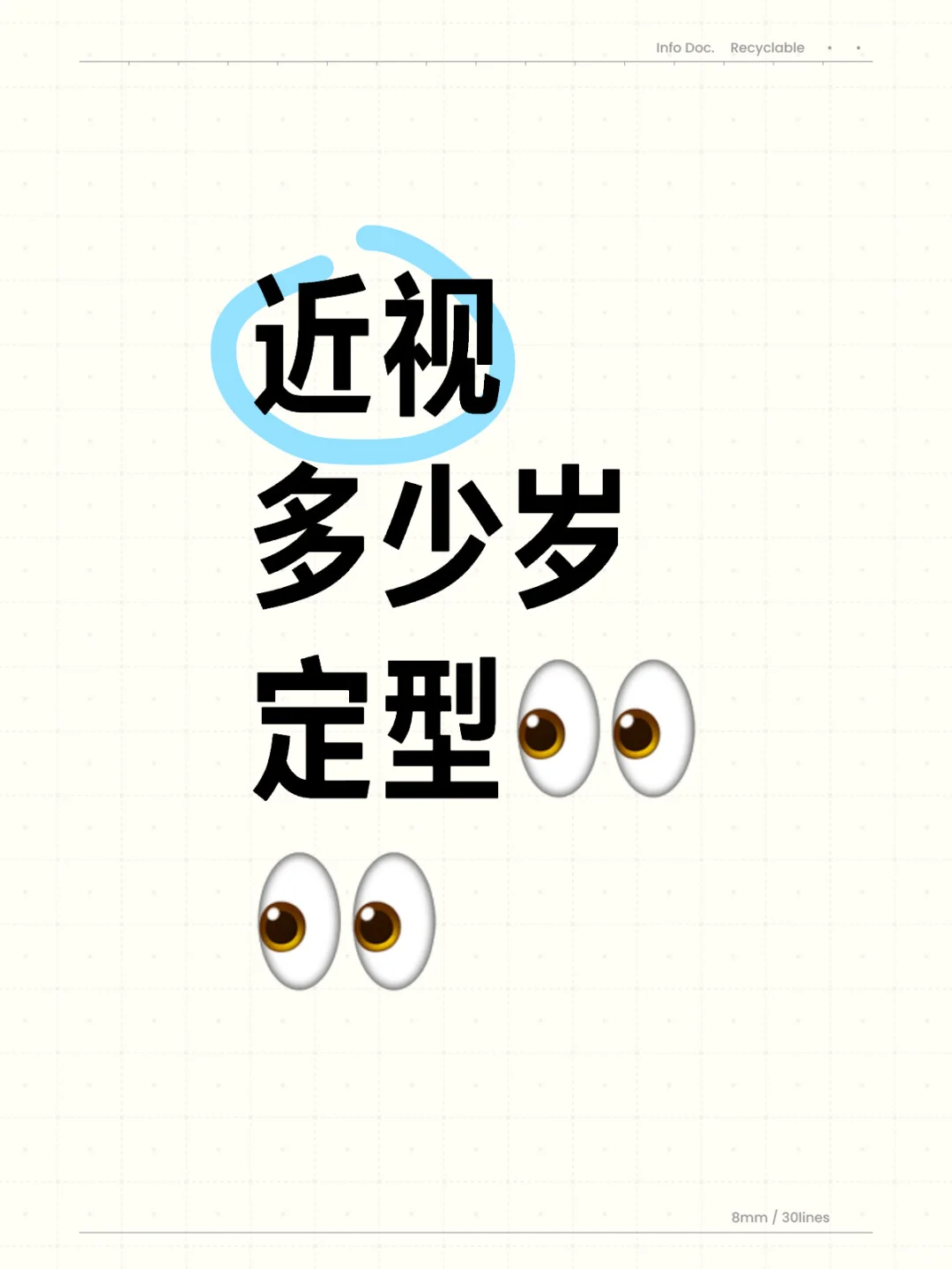 近视多少岁定型??