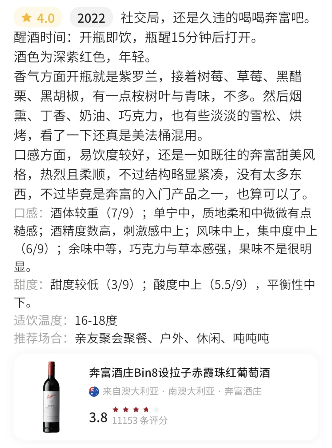 品酒笔记115——奔富Bin8·2022