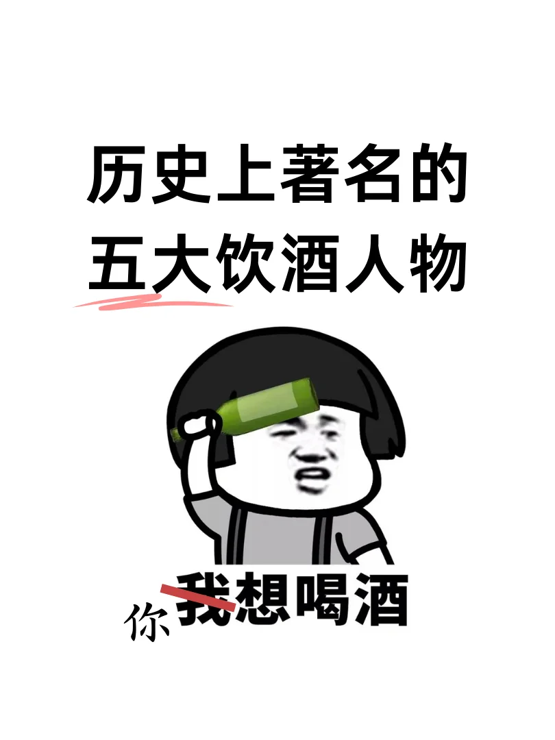 历史上著名的五大饮酒人物