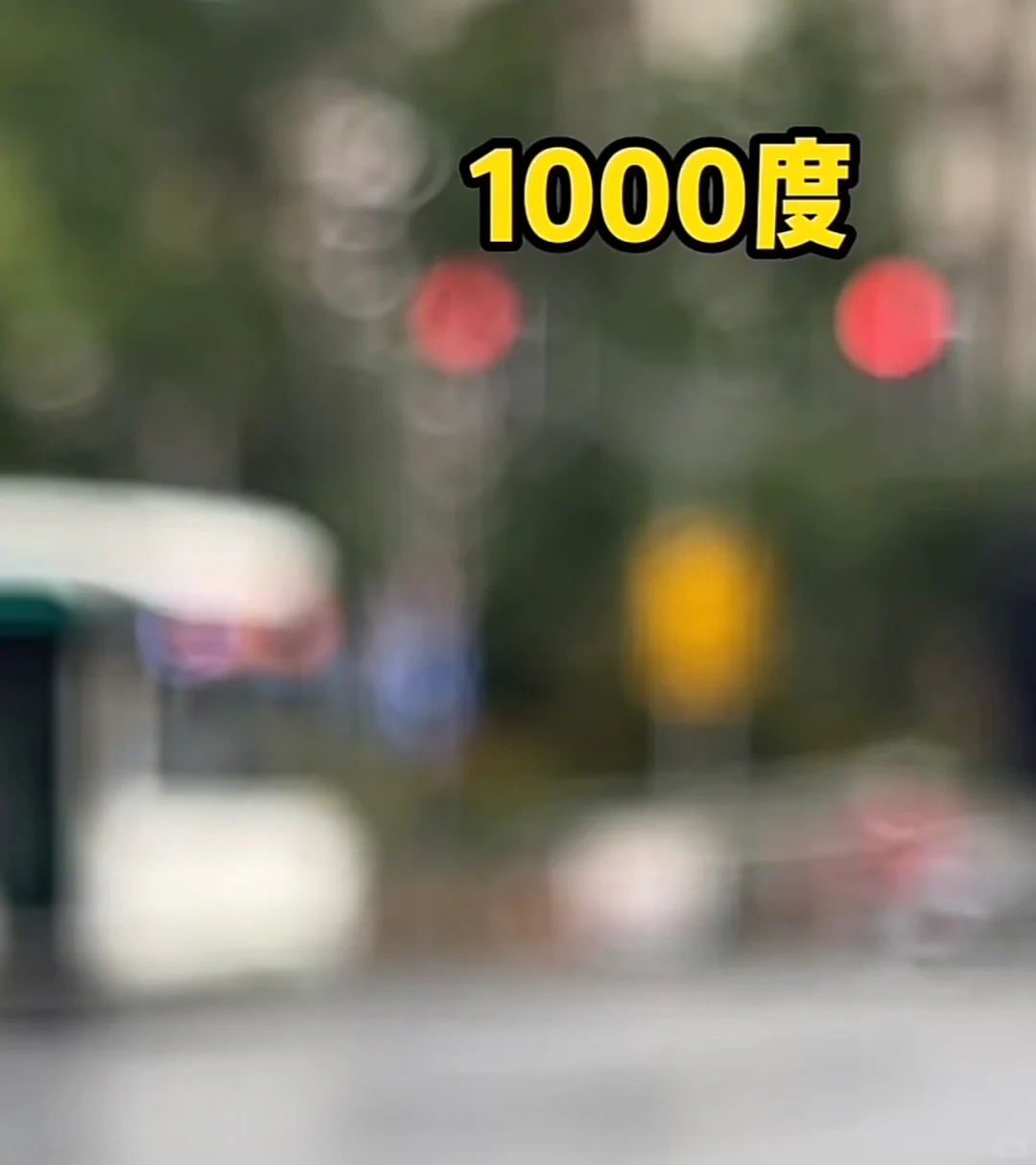 近视眼的朦胧宇宙 | 200度到1500度的世界有